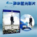  軍火之王 Lord of War (藍光25G)