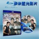  特種部隊 Special Ops (藍光25G)