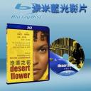  沙漠之花 Desert Flower (藍光25G)