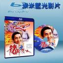  龍的傳人 Legend of the Dragon (藍光25G)