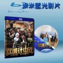  雙城計中計 (藍光25G)