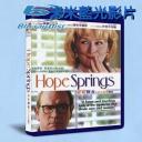  性福特訓班 Hope Springs (2012) (藍光25G)