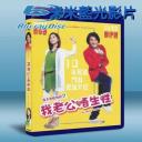  我老公不靠譜 藍光25G