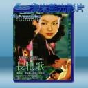   長恨歌 (2005) 藍光25G