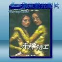   赤裸特工 (2002) 藍光25G