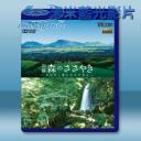   阿蘇公園 森林低語 /阿蘇 森のささやき~大自然と豊かな水の恵み~ (2014) 藍光BD-25G