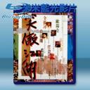  笑傲江湖 (1990) 藍光25G