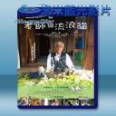   老師與流浪貓 (2015) 藍光影片25G