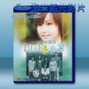   一公升的眼淚/1公升的淚 (雙碟) 藍光影片25G