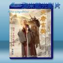   大唐玄奘 (2016) 藍光25G