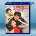   我的新野蠻女友 (2016) 藍光25G