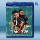   偷天賊中賊/王牌逗王牌 (2016) 藍光25G