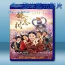   健忘村 (2017) 藍光25G