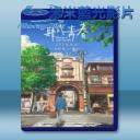   肆式青春 (2018) 藍光25G