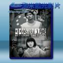   中英街1號 (2018) 藍光25G