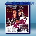   殺絕 (狄龍/徐少強) 【1978】 藍光25G