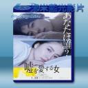   愛上謊言的女人 <日> 【2018】 藍光25G