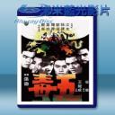   五毒 (郭追/孫建) 【1978】 藍光25G