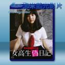   女高校生偽日記 <日> 【1981】 藍光25G