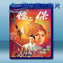   保鏢 (姜大衛/狄龍) 【1969】 藍光25G