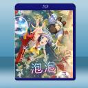  泡泡 バブル (2022)藍光25G