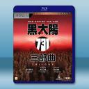 黑太陽731 三部曲(1988-1994)藍光...