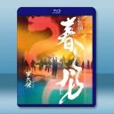 羅大佑 春龍2024交響夜音樂會 藍光25G		 