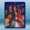 車神 (1992)藍光25G		 