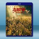 志願軍 三部曲：浴血和平 (2025)藍光25G		 