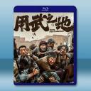 用武之地 (2025)藍光25G		 