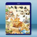 老廣的味道 第十一季 (2026)藍光25G ...