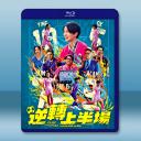 逆轉上半場 (2025)藍光25G L		 