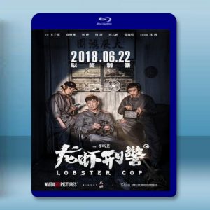 龍蝦刑警 (2018) 藍光25G