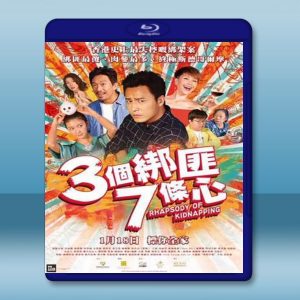 3個綁匪7條心 (2018) 藍光25G