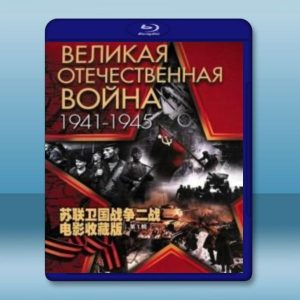 蘇聯衛國戰爭二戰電影收藏版 第1輯 藍光25G