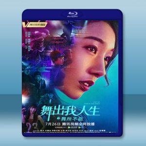 舞出我人生6 (孟美岐/黃景行) (2019) 藍光25G