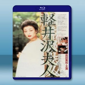 輕井澤夫人 (1982) 藍光25G