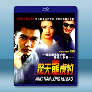 驚天龍虎豹 (1991) 藍光25G