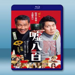 謊話連篇噓八百/幕後古玩家 (2018) 藍光25G