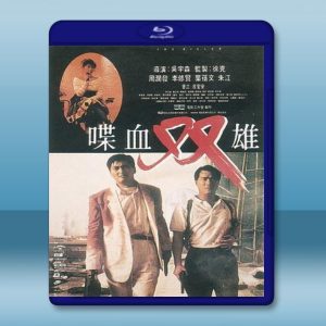 喋血雙雄 (1989) 藍光25G
