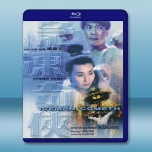 急凍奇俠 (元彪/元華) 【1989】 藍光25G