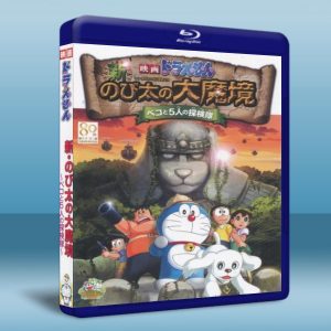 哆啦A夢 - 新大雄的大魔境 ～扁扁與五人之探險隊～ (2014) 藍光25G
