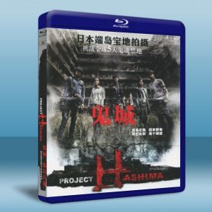 鬼城 Project Hashima (泰國電影) (2013) 藍光25G