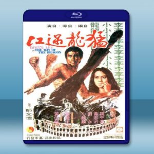 (李小龍系列) 猛龍過江 (1972) 藍光25G