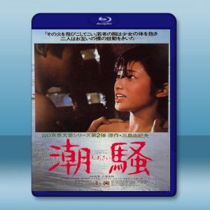 潮騷 (山口百惠)(1975) 藍光25G