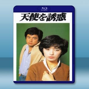 天使的誘惑/天使を誘惑 (山口百惠)(1979) 藍光25G