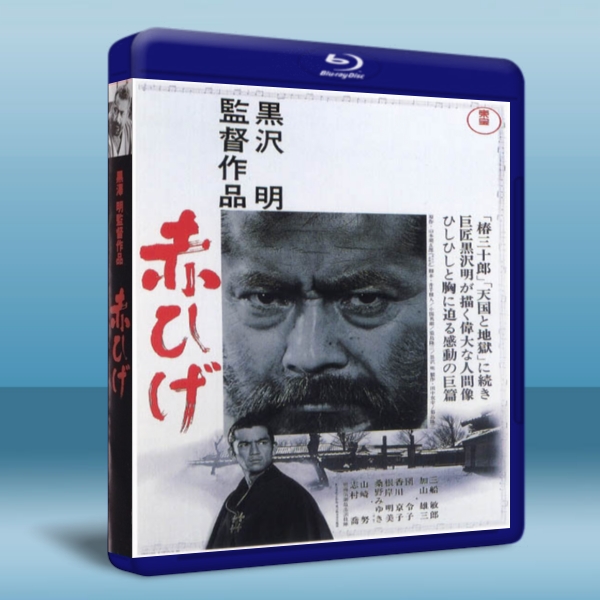 紅鬍子 赤ひげ (1965) 藍光25G