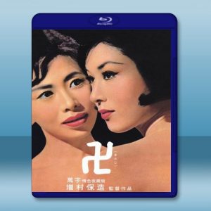 萬字 (1964) 藍光影片25G