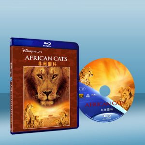 非洲大貓 African Cats 藍光25G