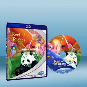大熊貓+豐富的珊瑚礁 Reef of Riches & The Giant Panda (2010) 藍光25G